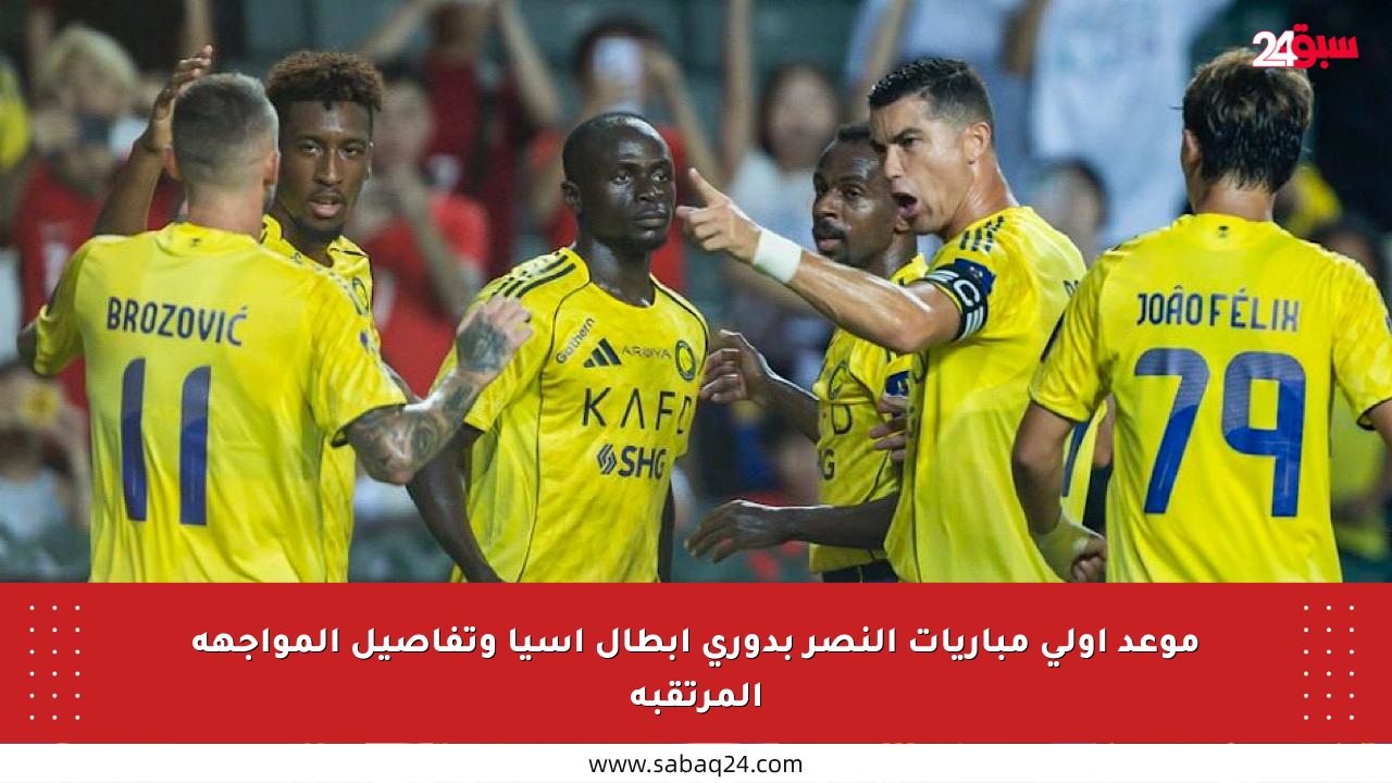 موعد أولى مباريات النصر بدوري أبطال آسيا وتفاصيل المواجهة المرتقبة